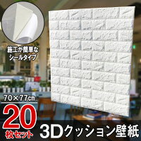 20枚セット 白レンガ調 3Dクッション 厚さ6m 3D壁紙 3D立体壁紙 DIY レンガ調壁紙シール 70cm×77cm DIY立体壁紙 レンガ 防音シール ウォールステッカー 3D 壁紙 軽量 レンガシール 壁紙シール 自己粘着 防水 断熱 北欧 タイル ホワイト 白 シロ 送料無料