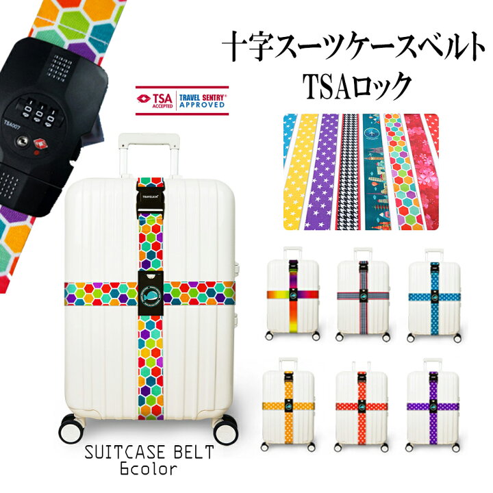 楽天市場 スーツケースベルト Tsaロック ワンタッチ 便利グッズ 紛失防止 サイズ調整可 おしゃれ スーツケースベルト 十字 スーツケースベルト クロース Kroeus スーツケースベルト Tsaロック 3桁ダイヤル式 十字型 目立ちやすい トランクベルト ワンタッチ 旅行 出張