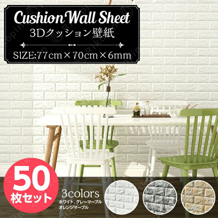 楽天市場 送料無料 クッションシート クッションレンガ 3d壁紙 立体壁紙 50枚セット シールタイプ レンガ 幅77 長さ70 はがせる 防水壁紙 壁紙 のり付き ウォールステッカー おしゃれ 新生活 引越し インテリア クロス 模様替え おしゃれ Diy キッチン Lost G