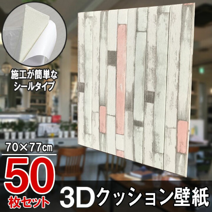 楽天市場 送料無料 大判 3d壁紙 立体壁紙 50枚セット シールタイプ レンガ 幅77 長さ70 はがせる 防水壁紙 シールタイプ ウォールステッカー おしゃれ 新生活 引越し インテリア クロス 模様替え おしゃれ Diy キッチン 送料無料 レンガ Lost G