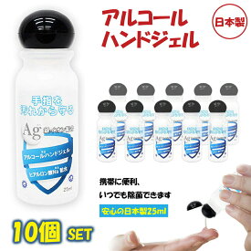 【10個セット 】アルコールハンドジェル 安心の日本製 25ml 銀イオン配合! ヒアルロン酸Na配合 ジェル 携帯 トラベル 予防 洗浄ジェル 予防グッズ ポイント消化 手洗い