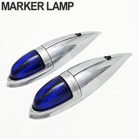 【クーポンで最大2000円OFF】 ナマズマーカー 2個set 青 12V 24V ナマズランプ　送料無料 舟形 マーカーランプ フナバンパー キャデバンパー トラック パーツ アルミ アンバー レトロ デコトラ カスタム プロフィア ギガ レンジャープロ スーパーグレート