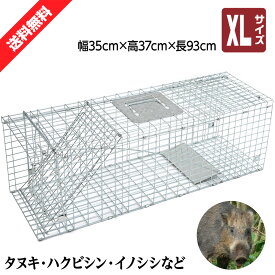 大型 動物捕獲器 動物捕獲檻 猫 アニマルトラップ XLサイズ 94cm×36cm×34cmトラップ 箱罠 イタチ 駆除 捕獲 踏板式 捕獲機 動物 小動物 子猫 罠 鼠 保護 庭 畑 餌 アニマルキャッチャー