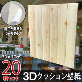 大判 3D壁紙 立体壁紙 20枚セット シールタイプ レンガ　幅77 長さ70　はがせる 防水壁紙 シールタイプ ウォールステッカー おしゃれ　新生活 引越し インテリア クロス 模様替え おしゃれ DIY キッチン 送料無料 レンガ