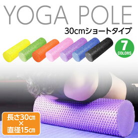 【送料無料】ヨガポールショート 長さ30センチ　直径15センチ　ジム スポーツ yoga ヨガグッズ ストレッチマット ダイエット ストレス 運動不足解消 ヨガマット 黒 ピンク オレンジ パープル グリーン ブルー イエロー