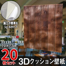 大判 3D壁紙 立体壁紙 20枚セット シールタイプ レンガ　幅77 長さ70　はがせる 防水壁紙 シールタイプ ウォールステッカー おしゃれ　新生活 引越し インテリア クロス 模様替え おしゃれ DIY キッチン 送料無料 レンガ