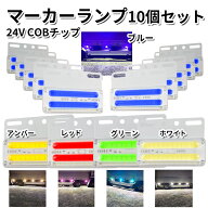 【クーポンで最大2000円OFF】 サイドマーカー 四角 トラックマーカー マーカーランプ 10個 24V COBチップ…