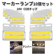 【クーポンで最大2000円OFF】 サイドマーカー 四角 アンバー トラックマーカー マーカーランプ 10個 24V …