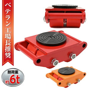 【クーポンで最大2000円OFF】 マシンローラー【1台単品】レッド 6t 使用荷重 運搬用 台車 タイヤ 低床 チルローラー テスト荷重 スピードローラー 重量物 重い物 移動 運搬 台車 ドーリー キャ