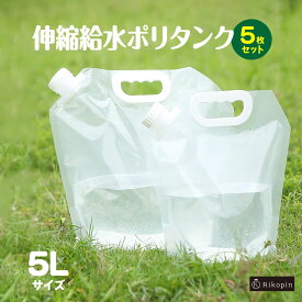 5L 伸縮給水ポリタンク 5枚セット アウトドア 防災グッズ 折3L伸縮給水ポリタンク 5枚セット アウトドア 防災グッズ キャンプ レジャー 給水タンク 折り畳み コンパクト 収納 非常時用 ウォータータンク畳み コンパクト 給水 キャンプ収納 非常時用