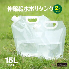 15L 伸縮給水ポリタンク 2枚セット アウトドア 防災グッズ キャンプ レジャー 給水タンク 折り畳み コンパクト 収納 非常時用 ウォータータンク