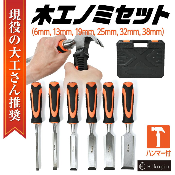 楽天市場】【ハンマー付き】木工ノミセット DIY 平ノミ 叩きのみ 6mm 