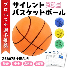 【在庫あり2営業日発送】サイレントボール サイレントバスケットボール 3号 5号 7号 直径18cm 21cm 24cm サイレントボール バスケ サイレント ボール サイレントボール バスケ 室内遊具 室内 練習用ボール 子供用ボール スポーツ玩具