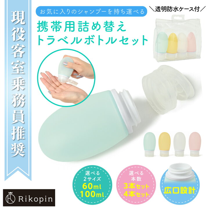 楽天市場】トラベルボトルセット 60ml 4点セット シリコン 容器