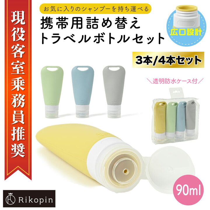 楽天市場】トラベルボトルセット 90ml 4点セット シリコン 容器 