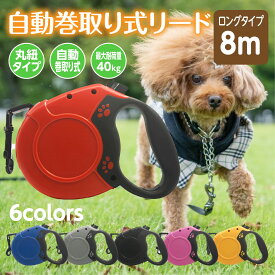 【レビュー特典 延長保証】 伸縮リード 8m テープ 中型犬 大型犬 小型犬 犬 リード 8メートル 自動リード 伸縮リード ロングリード 巻き取り式 ドッグリード 犬用リード 長さ8M 自動巻き荷重 40kg 小型犬 中型犬 大型犬