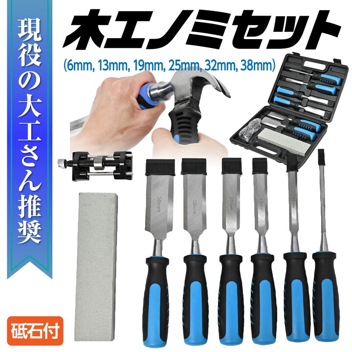 楽天市場】木工ノミセット 【砥石付き】DIY 平ノミ 叩きのみ 6mm 13mm 