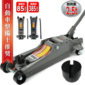 【クーポンで最大2000円OFF】 ジャッキ 2.5t ガレージジャッキ フロアジャッキ 油圧ジャッキ 車用 ジャッキ タイヤ交換 油圧式 自動車 重機 機械 スタッドレス タイヤチェーン