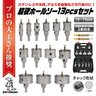 【クーポンで最大2000円OFF】 超硬 ステンレス ホールソー 13本 コバルト製交換ドリル付き 75mm 70mm 65m…