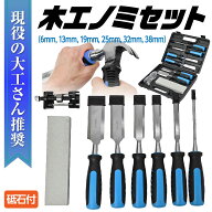 木工ノミセット 【砥石付き】DIY 平ノミ 叩きのみ 6mm 13mm 19mm 25mm 32mm 38mm 金物工具 6点セット 木…