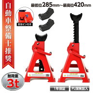 【クーポンで最大2000円OFF】 ジャッキスタンド 3t ラチェット式 2基セット 高さ調節可能 最低位285mm/最…