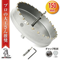 【クーポンで最大2000円OFF】 超硬 ステンレス ホールソー コバルトセンタードリル 150mm 電動工具 配管…