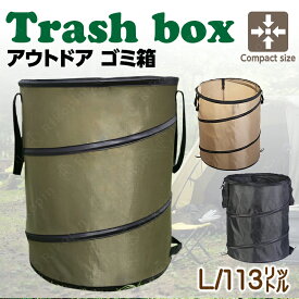 【クーポンで最大2000円OFF】 トラッシュボックス ポップアップ ゴミ箱 Lサイズ コンパクト 薪入れ アウトドア ランドリーバスケット ケース ガーデンバケツ ダストボックス