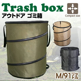 【クーポンで最大2000円OFF】 トラッシュボックス ポップアップ ゴミ箱 Mサイズ コンパクト 薪入れ アウトドア ランドリーバスケット ケース ガーデンバケツ ダストボックス