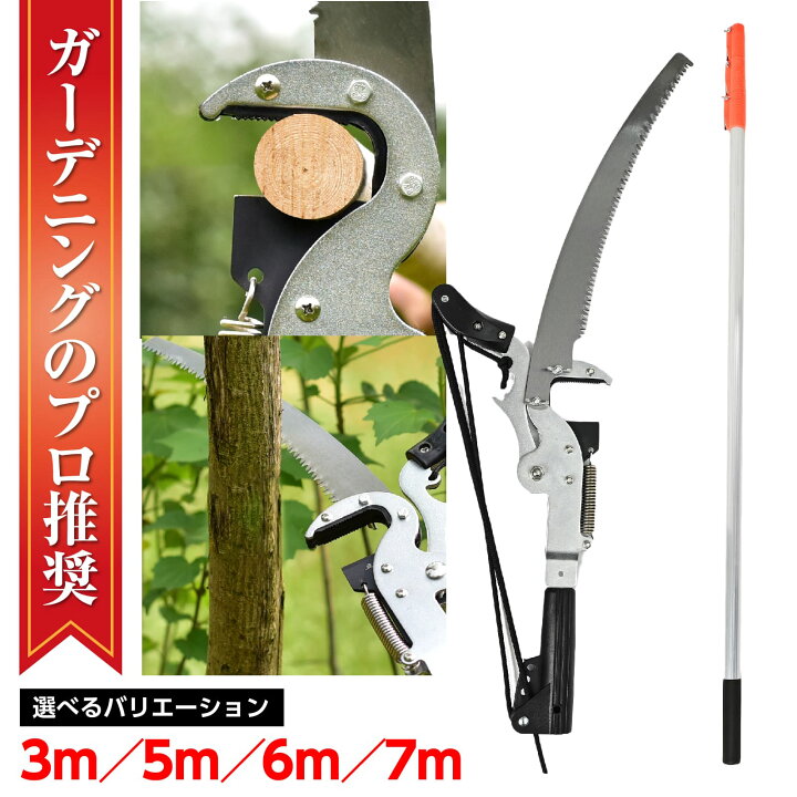 楽天市場】【クーポンで最大2000円OFF】 高枝切りバサミ 太い枝 7m 6m 