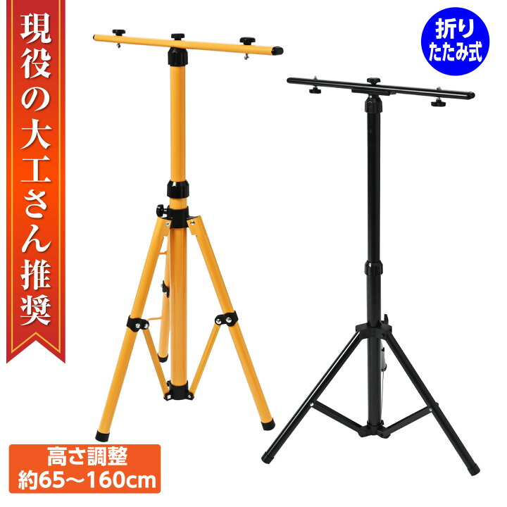 楽天市場】【クーポンで最大2000円OFF】 LED投光器 用 スタンド 三脚 