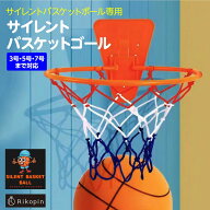 【クーポンで最大2000円OFF】 サイレントバスケットゴール バスケットゴール サイレントボール サイレン…