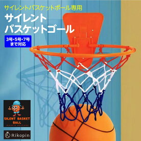 【クーポンで最大2000円OFF】 サイレントバスケットゴール バスケットゴール サイレントボール サイレントバスケットボール 3号 5号 7号 対応 直径18cm 21cm 24cm サイレントボール バスケ サイレント ボール サイレントボール バスケ 室内遊具 室内 練習用ボール 子供用ボ