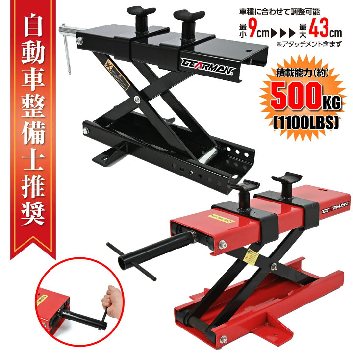 楽天市場】【クーポンで最大2000円OFF】 バイクジャッキ バイクスタンド 耐荷重500kg 1100LBS 全2色 90〜430mm バイク  ジャッキ バイクリフト バイク用 メンテナンススタンド レッド ブラック : Lost-G PRIJESSE オートバイジャック レッド 容量1100ポンド シザー 幅15.3x9インチ デッキバイク修理リフトジャッキ メ 並行輸入品