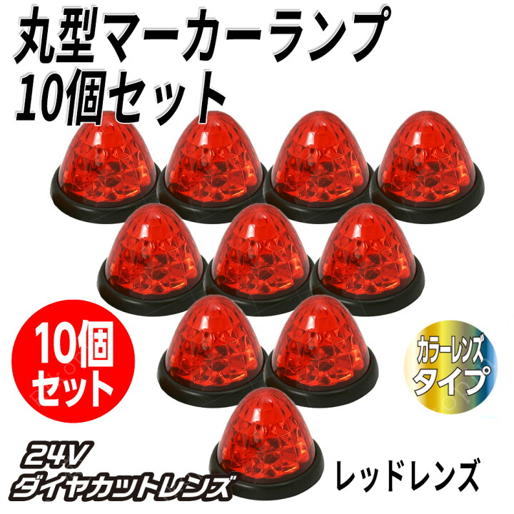 楽天市場】【クーポンで最大2000円OFF】 サイドマーカー トラック 