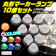 【クーポンで最大2000円OFF】 サイドマーカー トラックマーカー マーカーランプ 10個 24V専用 バスマーカ…