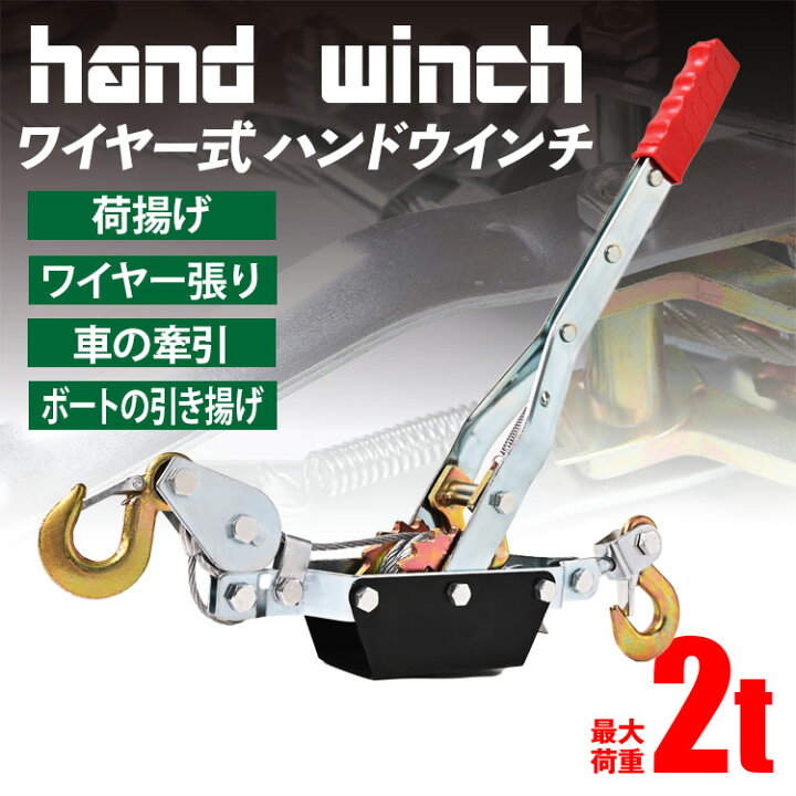 楽天市場】【クーポンで最大2000円OFF】 手動式 ハンドウィンチ 2T 1個 