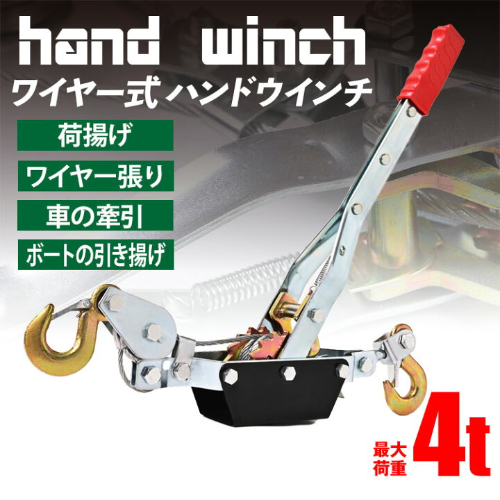 楽天市場】【クーポンで最大2000円OFF】 手動式 ハンドウィンチ 4T 1個 
