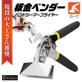 【クーポンで最大2000円OFF】 板金曲げ工具 板金ベンダー ハンドシーマープライヤー メタルベンダー 80MM 金属板 鉄板 折り曲げ工具 (カーブ)
