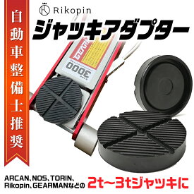 【クーポンで最大2000円OFF】 ジャッキパッド ジャッキアダプター 直径123mm 高さ28mm 汎用ジャッキアタッチメント ジャッキゴム ゴム ラバー 保護パット