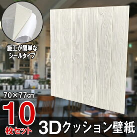【クーポンで最大2000円OFF】 10枚 クッションシート 壁紙シール クッション壁紙 3D壁紙 シールタイプ 木目 ウッド 幅77cm 長さ70cm はがせる 防水壁紙 シールタイプ ウォールステッカー おしゃれ インテリア クロス 模様替え おしゃれ DIY