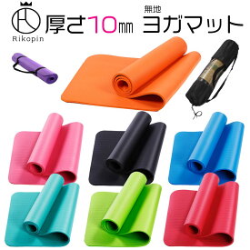 【クーポンで最大2000円OFF】 【送料無料】 ヨガマット 10mm NBR 安心の厚さ 183cm 62cm ［今だけ特典バック付き] ジム スポーツ 宅トレ yoga ヨガグッズ ストレッチマット ダイエット 体操 運動不足解消 1センチ 黒 ピンク 赤 グリーン ブルー