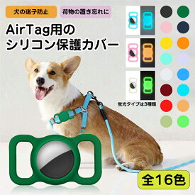 単品 AirTag用のケース ペット用 エアタグカバー AirTag用 エアタグ用 ケース ホルダー 保護カバー 迷子 子供用カバー シリコン ケース カバー 首輪のバックル ハーネスに 蛍光色もあり 高級 上質 ペット 犬 迷子犬 迷子防止 子ども