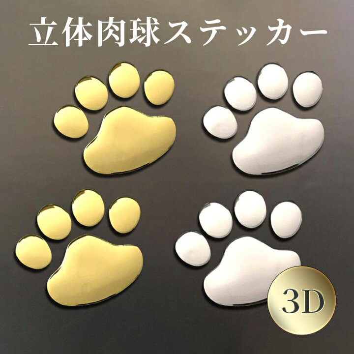 交換無料 車 ステッカー 肉球シール 犬 猫 足跡 3D 立体 動物 2枚セット シルバー