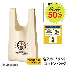 ＼25日20時より4h限定クーポンで15%OFF／名入れ エコバッグ 買い物バッグセミオーダー オリジナルプリント バッグ厚手 コットン マルシェバッグ帆前掛け風 商店風 オリジナルデザイン 小さなバッグ ギフト オリジナル 名入り 名前入れ かわいい おしゃれ 和風