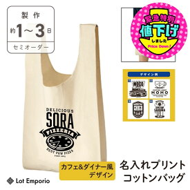 ＼25日20時より4h限定クーポンで15%OFF／名入れ エコバッグ 買い物バッグセミオーダー オリジナル バッグ厚手 コットン マルシェバッグカフェ風 ダイナー風 オリジナルデザイン 小さなバッグ ギフト オリジナル 名入り 名前入れ かわいい おしゃれ アメリカン