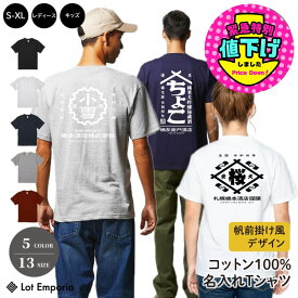 名入れ 服 Tシャツセミオーダー オリジナルプリント 半袖Tシャツ帆前掛け風 商店風 カットソー 春/夏/秋/冬 メンズ/レディース/キッズ S-XL G-S G-M G-L 90-140 ギフト オリジナル 名入り 名前入れ かわいい おしゃれ お揃い 和風 家族とお揃い 愛犬とお揃い