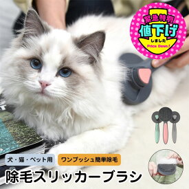 PAKEWAY ワンプッシュ除毛 スリッカーブラシペットブラシ ピンブラシ 犬用くし 猫用くし ペット用くし 毛玉取りブラシ 犬猫用クリーナー 浮き針 ボール針 皮膚に優しい 短い毛 水洗い可 ブラッシング 換毛期