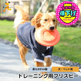 ＼16日20時よりクーポン利用で最大15%OFF／フリスビー 犬のおもちゃ フライングソーサー フライングディスク トレーニング しつけ教育用 運動用 屋外用 ストレス解消 柔らか EVA素材 小型犬/中型犬/大型犬 水洗いOK 水に浮く 海辺やプールで 犬の訓練 犬用 おもちゃ 犬用品