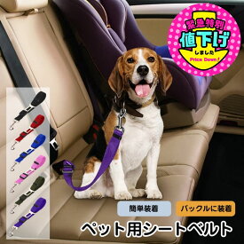 犬のシートベルト車用リード ドライブベルトシートベルトのバックルに取り付け ナイロン製 反射素材 小型犬/中型犬 ペット用シートベルト 安全ベルト 簡単装着 飛び出し防止 ドライブ 遠出ドライブ 運転時