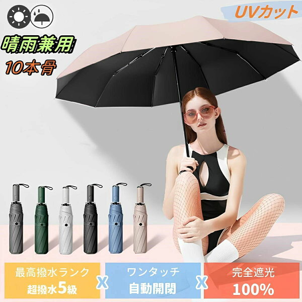 日傘 完全遮光 折りたたみ 10本骨 晴雨兼用 折りたたみ傘 軽量 スポーツ UV 男性 女性 メンズ レディース 自動開閉 おしゃれ 大きめ 雨傘 UVカット ワンタッチ 折りたたみ傘 大きい 軽量 丈夫 遮光率100% 超撥水 耐風